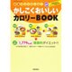 かしこくおいしいカロリーBOOK－栄養コントロール!（SAKURA・MOOK 29） [ムックその他]