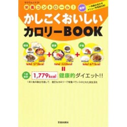 かしこくおいしいカロリーBOOK－栄養コントロール!（SAKURA・MOOK 29） [ムックその他]