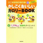 かしこくおいしいカロリーBOOK－栄養コントロール!（SAKURA・MOOK 29） [ムックその他]
