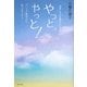 やっと。やっと!―パニック障害からぬけ出せそう… [単行本]