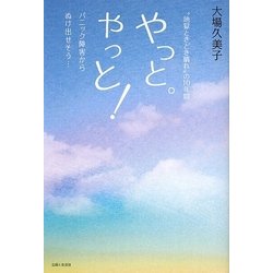 やっと。やっと!―パニック障害からぬけ出せそう… [単行本]