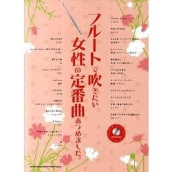 フルートで吹きたい女性の定番曲あつめました。 [単行本]