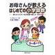お母さんが教えるはじめての小学算数―一番わかりやすい小学算数の教え方 低学年編 [単行本]