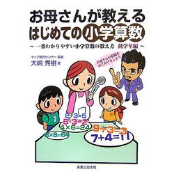 ヨドバシ Com お母さんが教えるはじめての小学算数 一番わかりやすい小学算数の教え方 低学年編 単行本 通販 全品無料配達