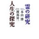 霊の研究 人生の探究 [単行本]