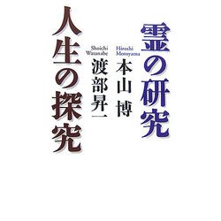 霊の研究 人生の探究 [単行本]