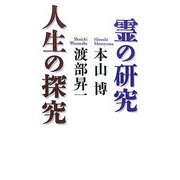 霊の研究 人生の探究 [単行本]