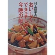 村上昭子のおいしくできましたよ今晩の献立(講談社のお料理BOOK) [単行本]