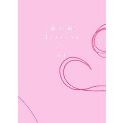 赤い糸 destiny〈上〉 [単行本]