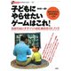 子どもにやらせたいゲームはこれ!―わからないチチ・ハハのためのガイドブック(オフサイド・ブックス) [全集叢書]