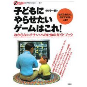 子どもにやらせたいゲームはこれ!―わからないチチ・ハハのためのガイドブック(オフサイド・ブックス) [全集叢書]