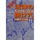 マンガ法律の抜け穴〈11〉夫婦親子トラブル篇―隣人が牙を剥くとき全13話 [単行本]