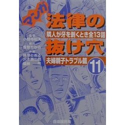 マンガ法律の抜け穴〈11〉夫婦親子トラブル篇―隣人が牙を剥くとき全13話 [単行本]