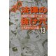 マンガ 法律の抜け穴〈13〉大不況サバイバル篇 [単行本]