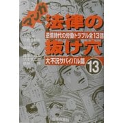 マンガ 法律の抜け穴〈13〉大不況サバイバル篇 [単行本]