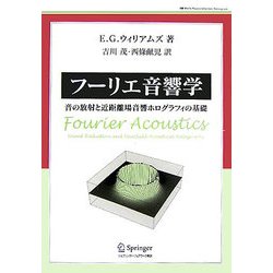 フーリエ音響学―音の放射と近距離場音響ホログラフィの基礎(World Physics Selection Monograph) [単行本]