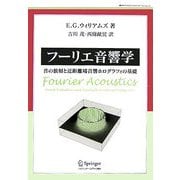 フーリエ音響学―音の放射と近距離場音響ホログラフィの基礎(World Physics Selection Monograph) [単行本]