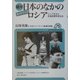カイドブック 続々 日本のなかのロシア―ロシア文化と交流史跡を訪ねる(ユーラシア・ブックレット〈No.75〉) [全集叢書]