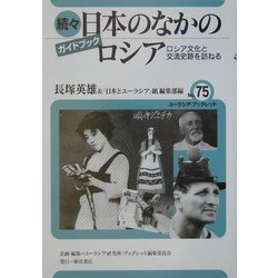 カイドブック 続々 日本のなかのロシア―ロシア文化と交流史跡を訪ねる(ユーラシア・ブックレット〈No.75〉) [全集叢書]
