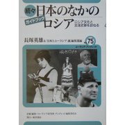 カイドブック 続々 日本のなかのロシア―ロシア文化と交流史跡を訪ねる(ユーラシア・ブックレット〈No.75〉) [全集叢書]