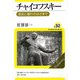 チャイコフスキー―宿命と憧れのはざまで(ユーラシア・ブックレット〈No.92〉) [全集叢書]