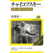 チャイコフスキー―宿命と憧れのはざまで(ユーラシア・ブックレット〈No.92〉) [全集叢書]
