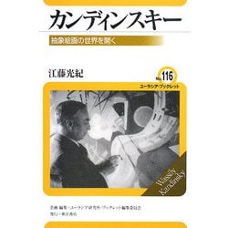 カンディンスキー―抽象絵画の世界を開く(ユーラシア・ブックレット) [全集叢書]
