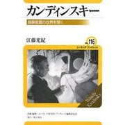 カンディンスキー―抽象絵画の世界を開く(ユーラシア・ブックレット) [全集叢書]