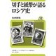 切手と紙幣が語るロシア史(ユーラシア・ブックレット〈No.132〉) [全集叢書]