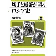 切手と紙幣が語るロシア史(ユーラシア・ブックレット〈No.132〉) [全集叢書]
