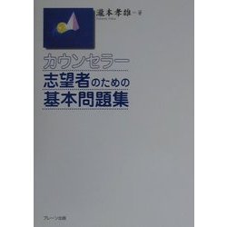 カウンセラー志望者のための基本問題集 [単行本]