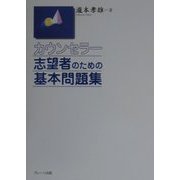 カウンセラー志望者のための基本問題集 [単行本]