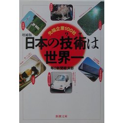 増補版 日本の技術(ワザ)は世界一―先端企業100社(新潮文庫) [文庫]