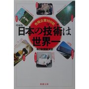 増補版 日本の技術(ワザ)は世界一―先端企業100社(新潮文庫) [文庫]