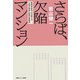 さらば、欠陥マンション―建築検査のプロが教える「欠陥&偽装」問題の突破術 [単行本]