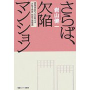 さらば、欠陥マンション―建築検査のプロが教える「欠陥&偽装」問題の突破術 [単行本]