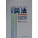 目で見てわかる 図説民法〈下巻〉 改訂版 [単行本]