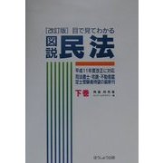 目で見てわかる 図説民法〈下巻〉 改訂版 [単行本]