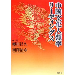 中国文化人類学リーディングス [単行本]