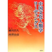 中国文化人類学リーディングス [単行本]