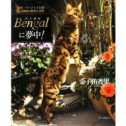 Bengalに夢中!―世界一ゴージャスな猫!その魅惑の肢体と表情 [単行本]