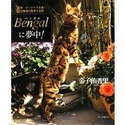 Bengalに夢中!―世界一ゴージャスな猫!その魅惑の肢体と表情 [単行本]