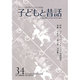 季刊子どもと昔話 34号 [単行本]