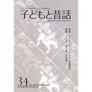 季刊子どもと昔話 34号 [単行本]