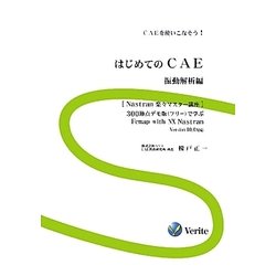 はじめてのCAE 振動解析編 [単行本]