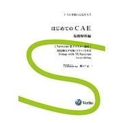 はじめてのCAE 振動解析編 [単行本]