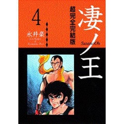 ヨドバシ.com - 超完全完結版 凄ノ王 4（KCフェニックス） [コミック] 通販【全品無料配達】