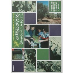 パレスチナ/イスラエルの女たちは語る―オリーブがつくる平和へのオルタナティブ [単行本]