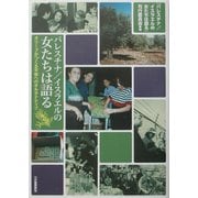 パレスチナ/イスラエルの女たちは語る―オリーブがつくる平和へのオルタナティブ [単行本]