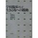 学校臨床そして生きる場への援助 [単行本]